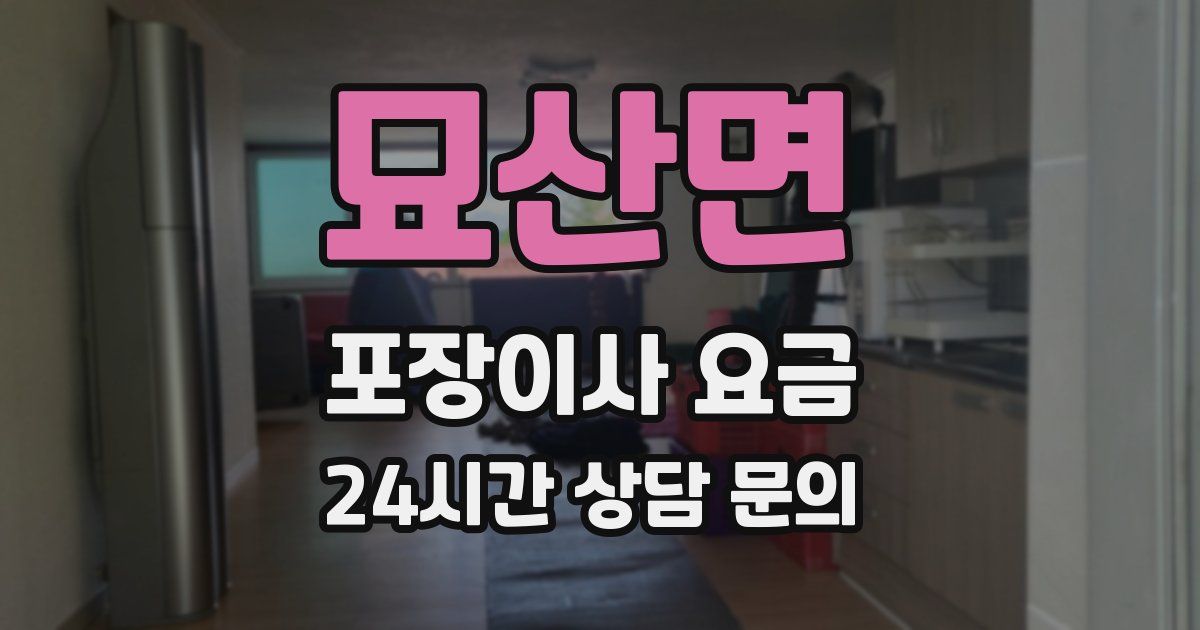 묘산면 포장이사 요금