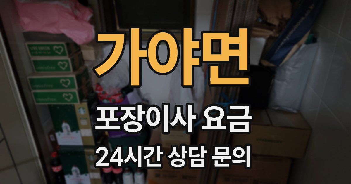 가야면 포장이사 요금