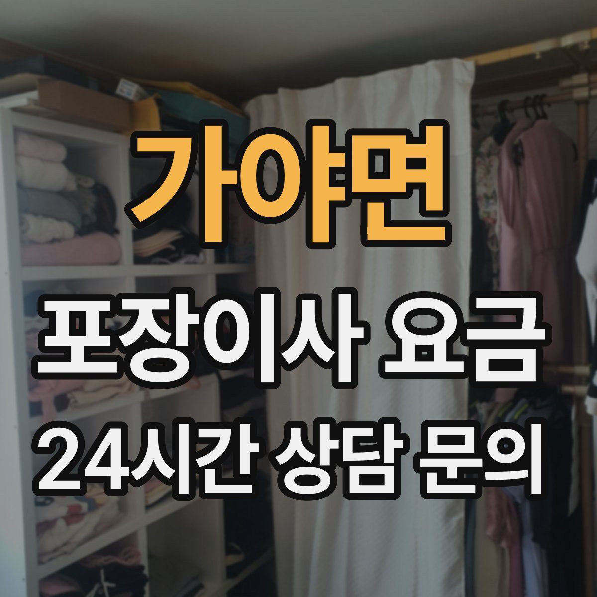 가야면 포장이사 요금