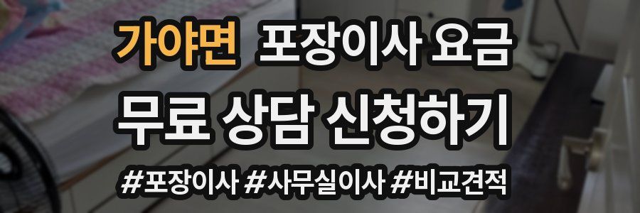 가야면 포장이사 요금