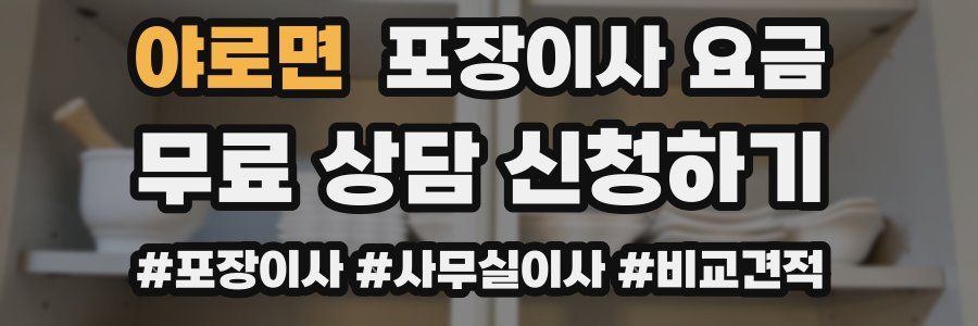 야로면 포장이사 요금