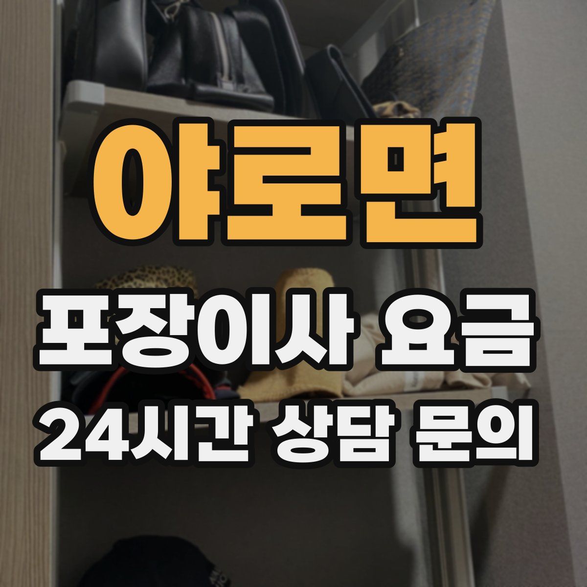 야로면 포장이사 요금