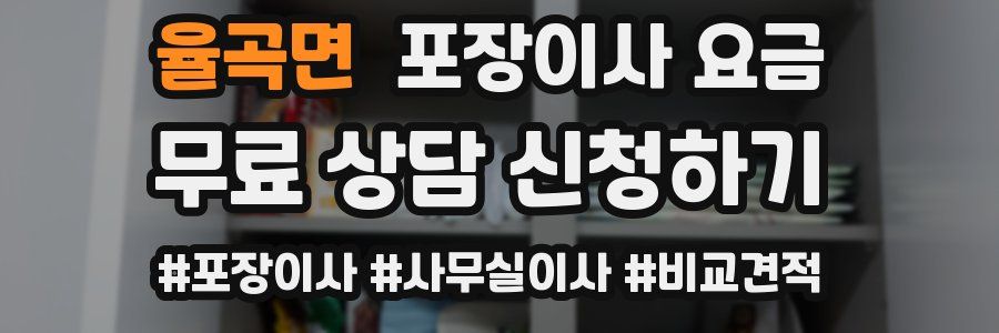 율곡면 포장이사 요금