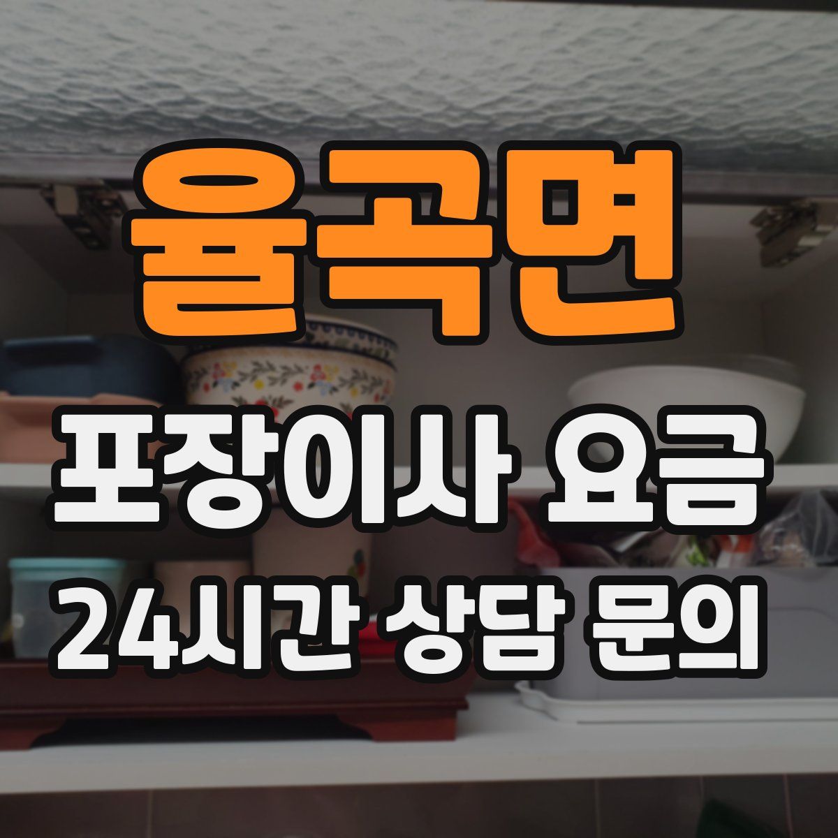 율곡면 포장이사 요금