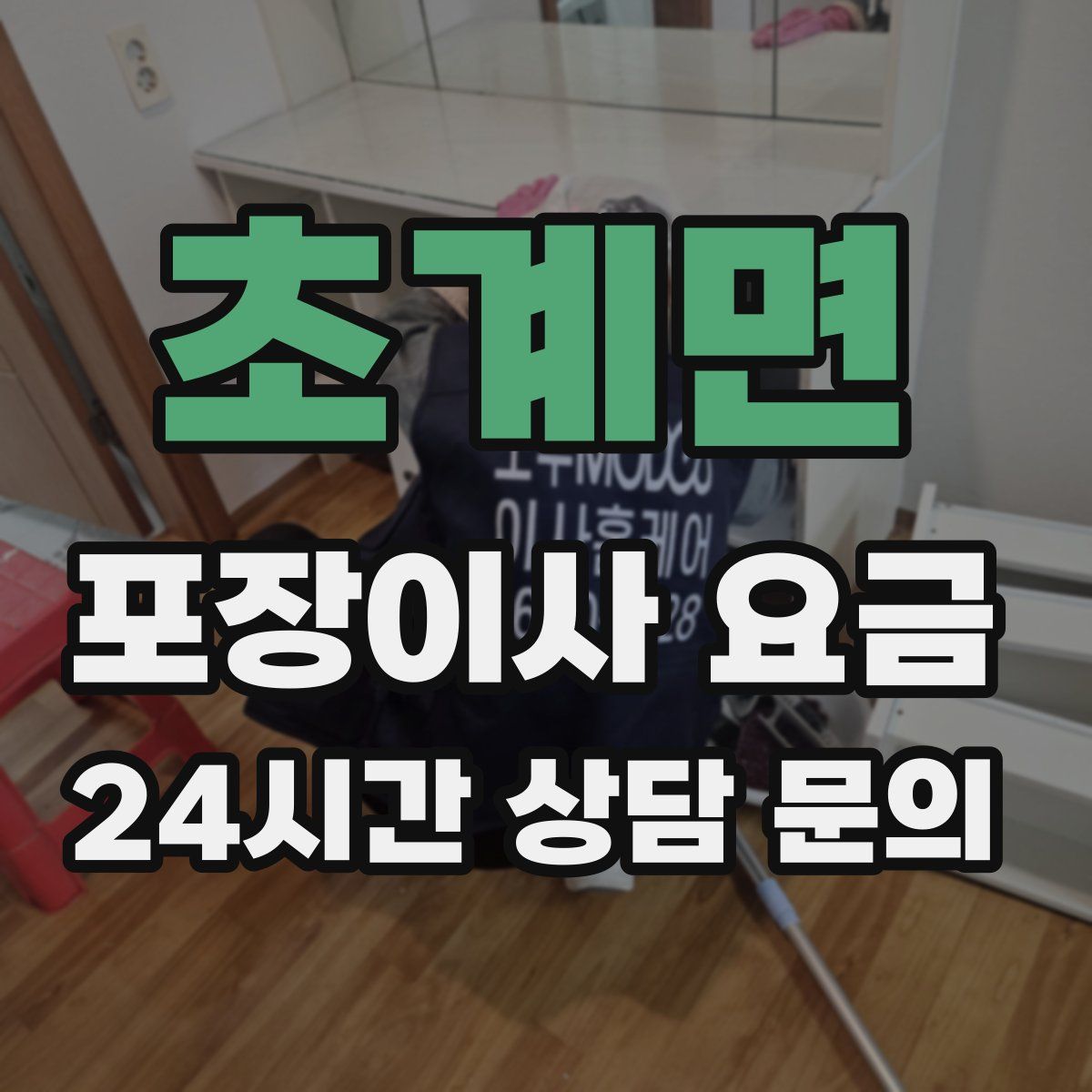 초계면 포장이사 요금