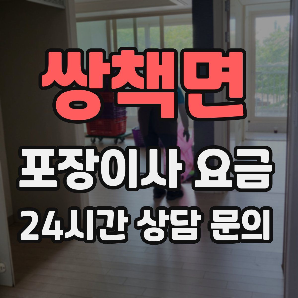 쌍책면 포장이사 요금