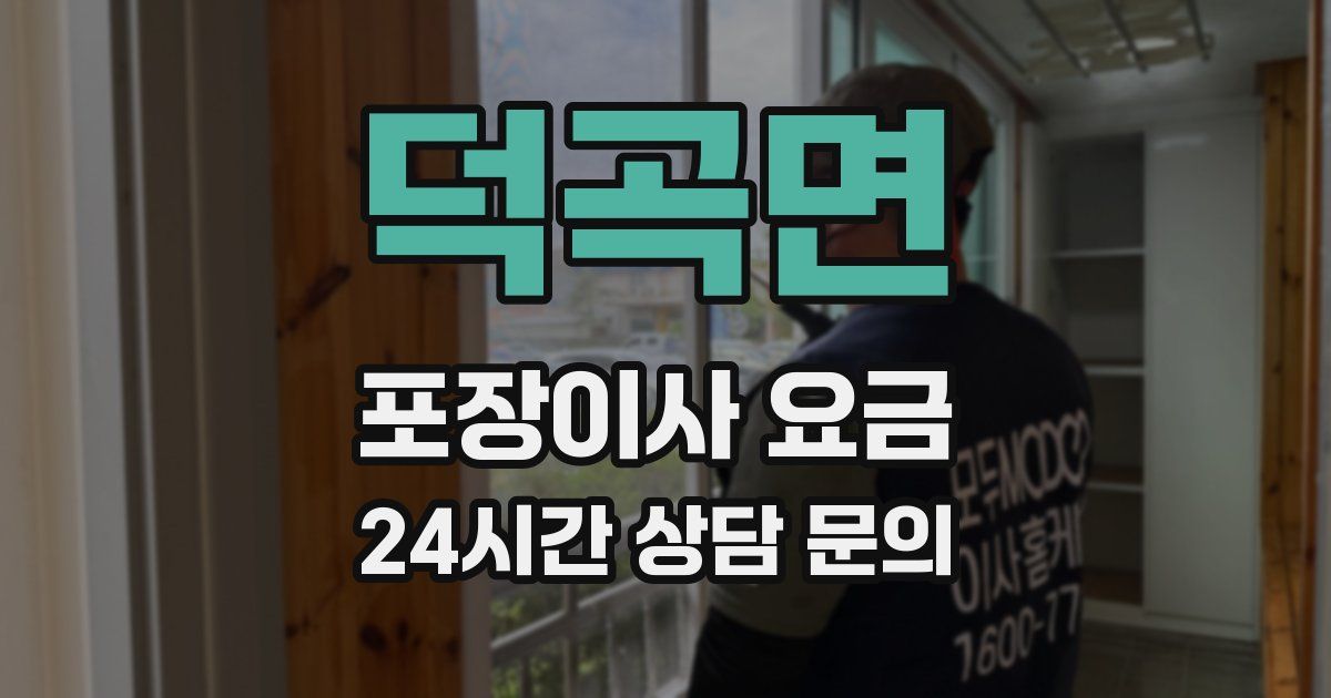 덕곡면 포장이사 요금