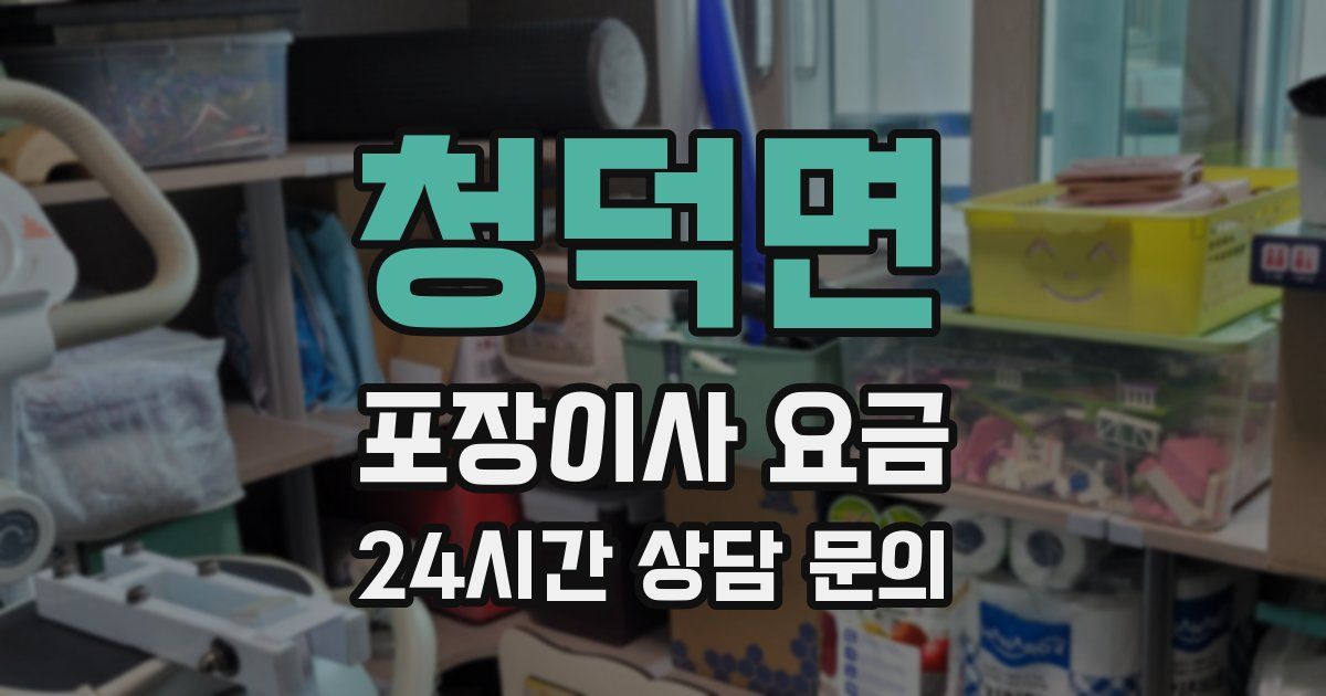 청덕면 포장이사 요금