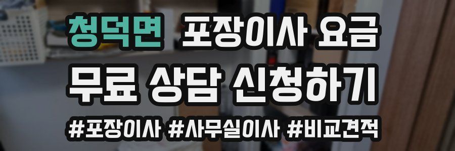 청덕면 포장이사 요금