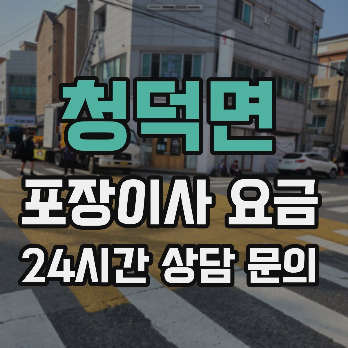 청덕면 포장이사 요금