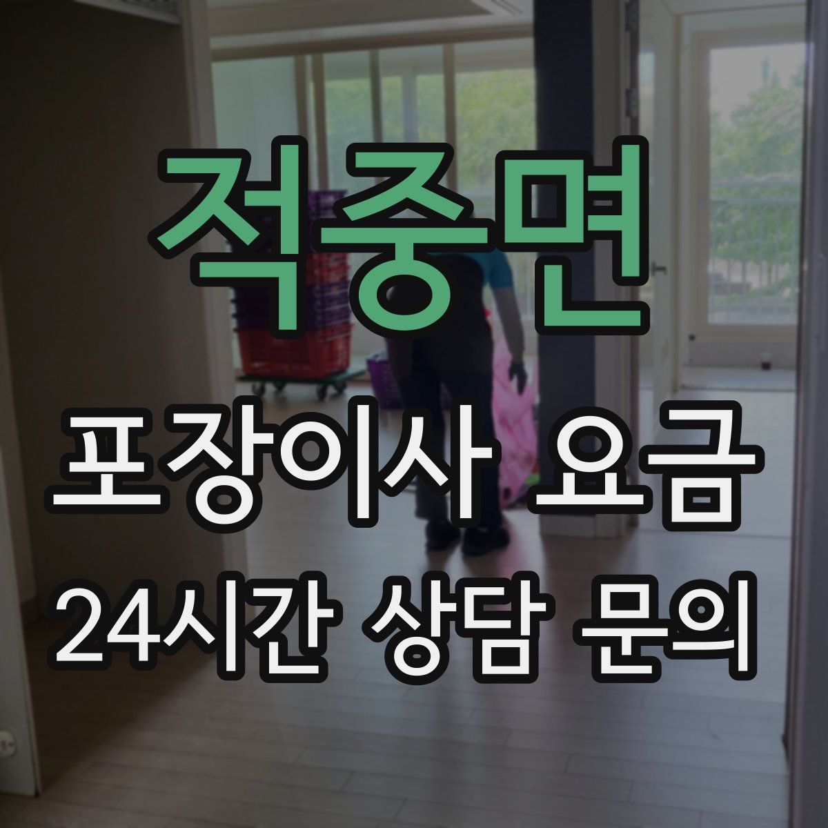 적중면 포장이사 요금