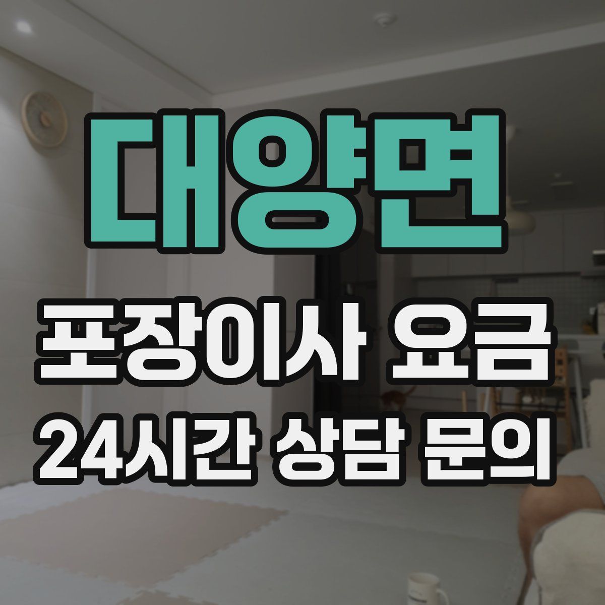 대양면 포장이사 요금