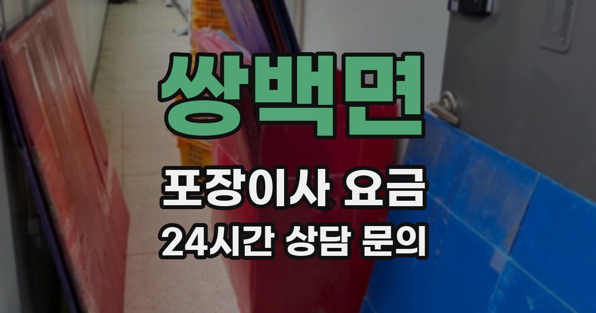 쌍백면 포장이사 요금