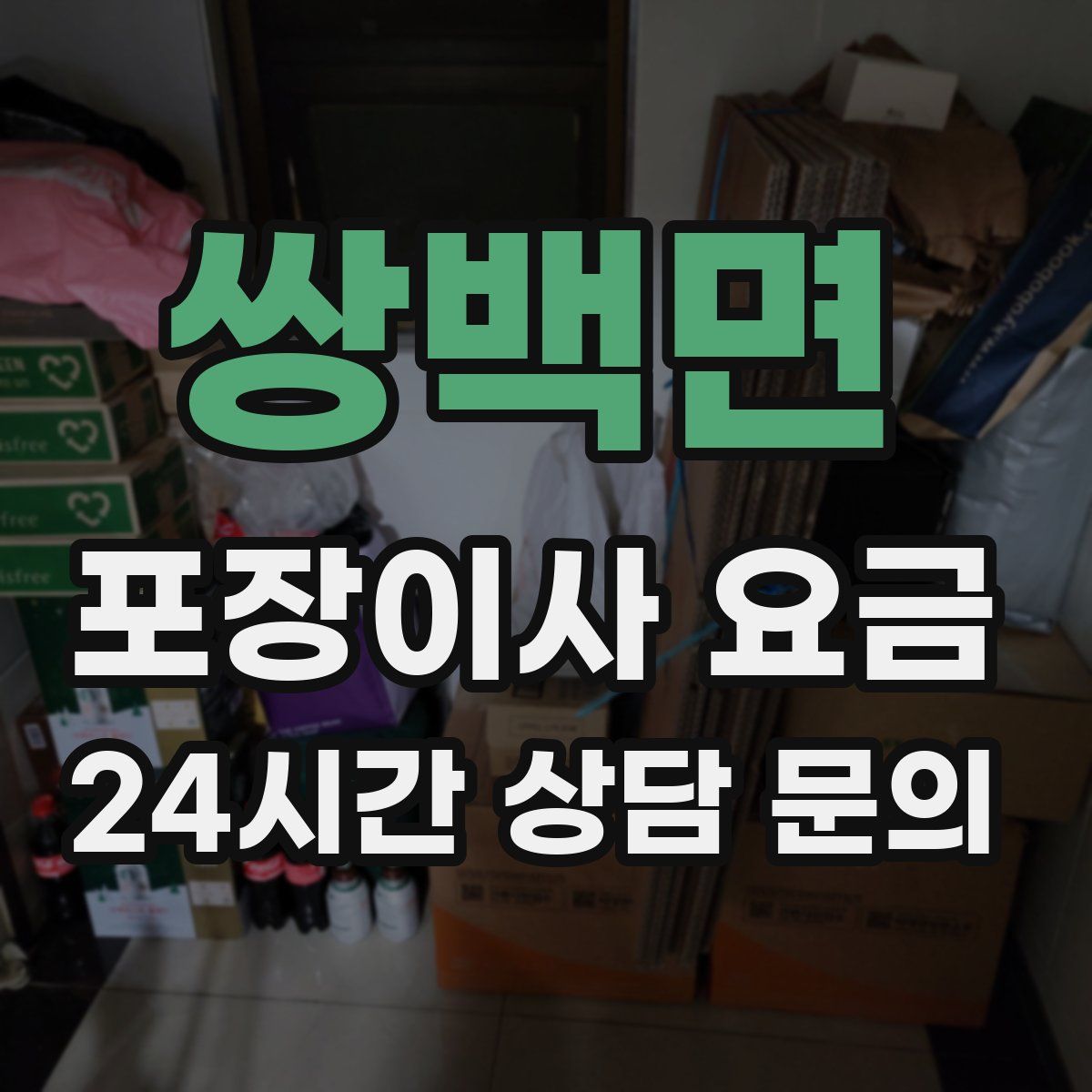 쌍백면 포장이사 요금