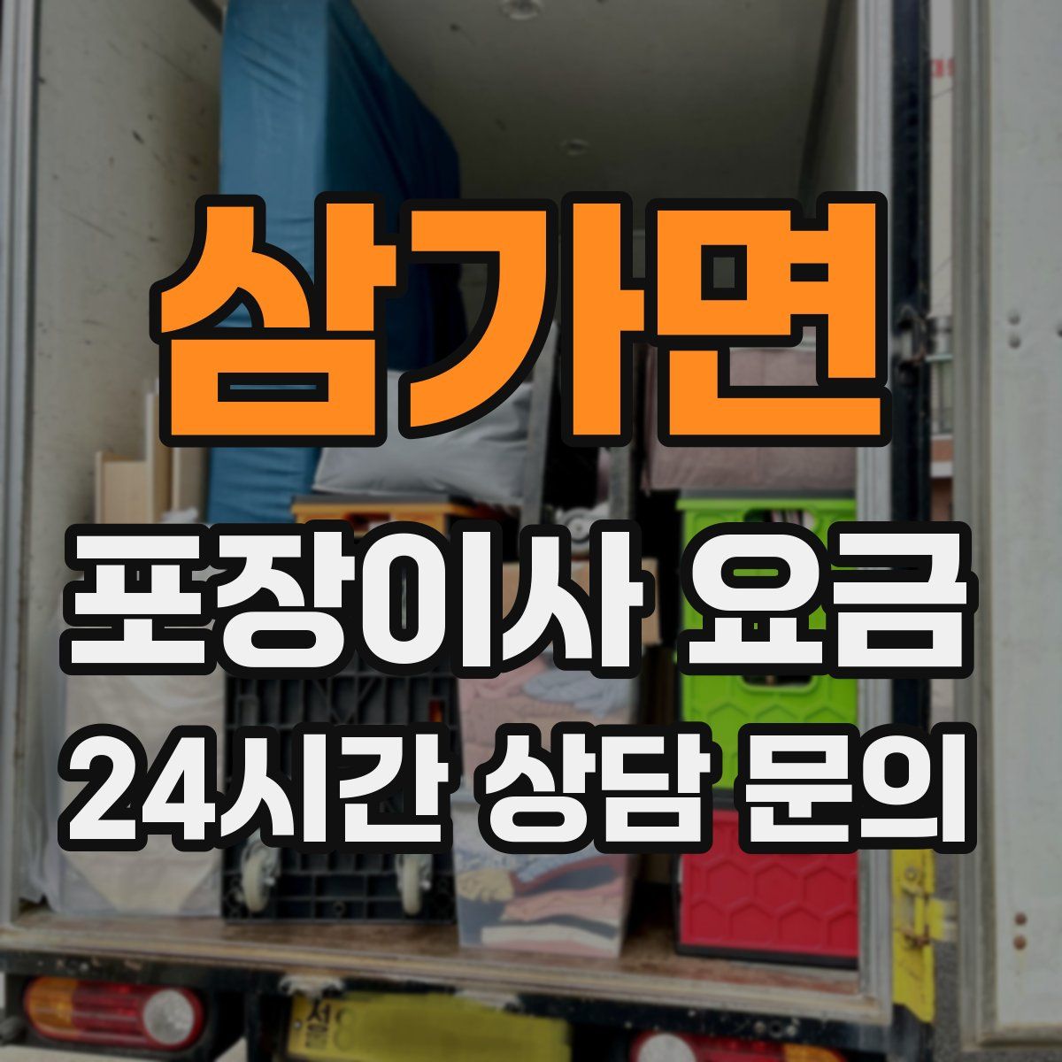 삼가면 포장이사 요금