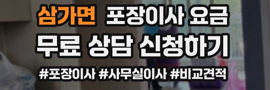 삼가면 포장이사 요금