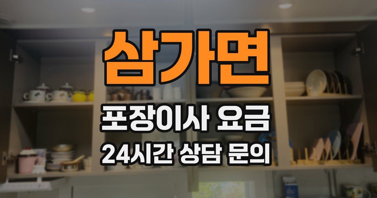 삼가면 포장이사 요금