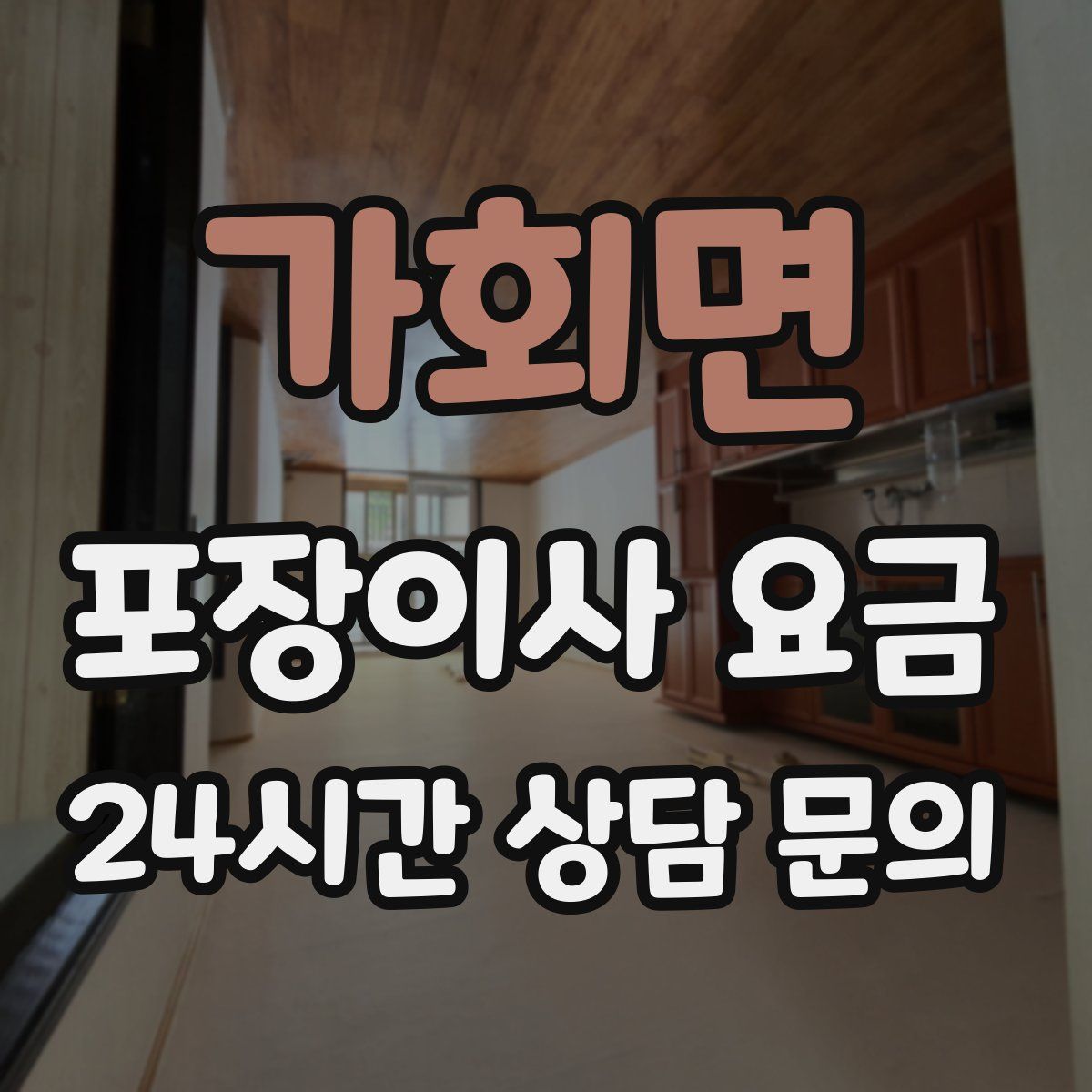 가회면 포장이사 요금