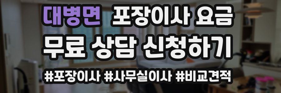 대병면 포장이사 요금