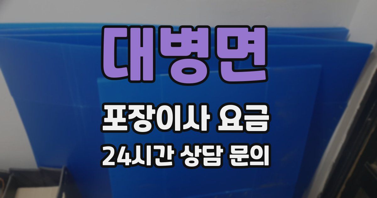대병면 포장이사 요금