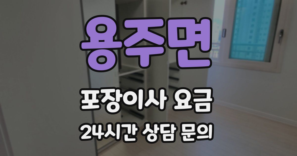 용주면 포장이사 요금