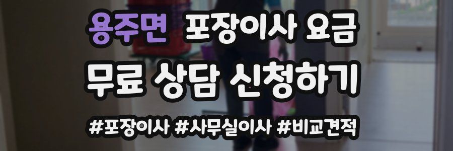 용주면 포장이사 요금