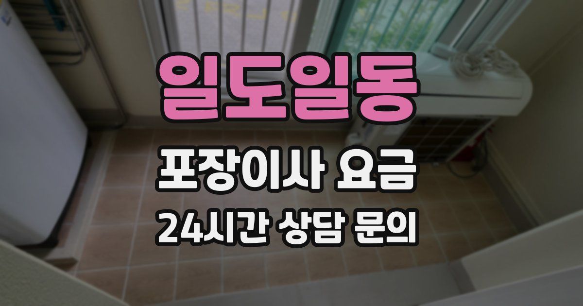일도일동 포장이사 요금