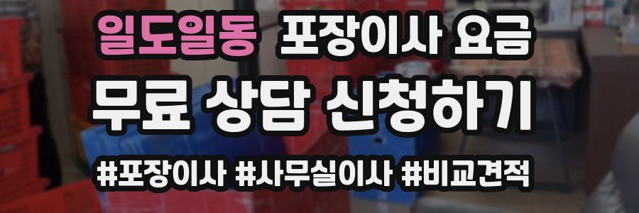 일도일동 포장이사 요금