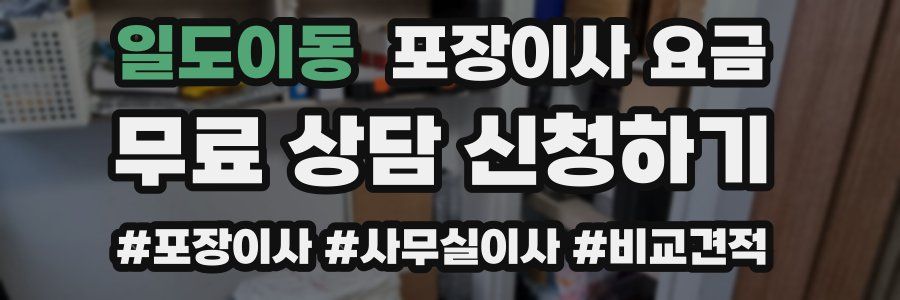 일도이동 포장이사 요금