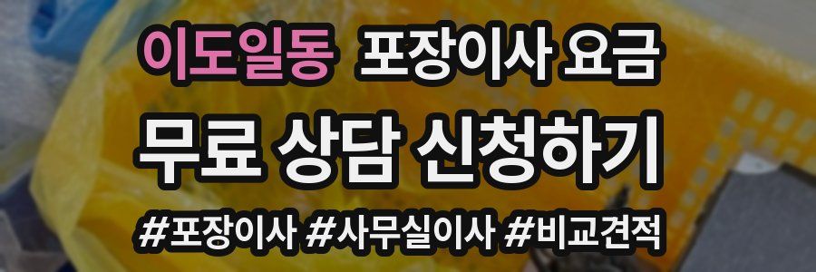 이도일동 포장이사 요금