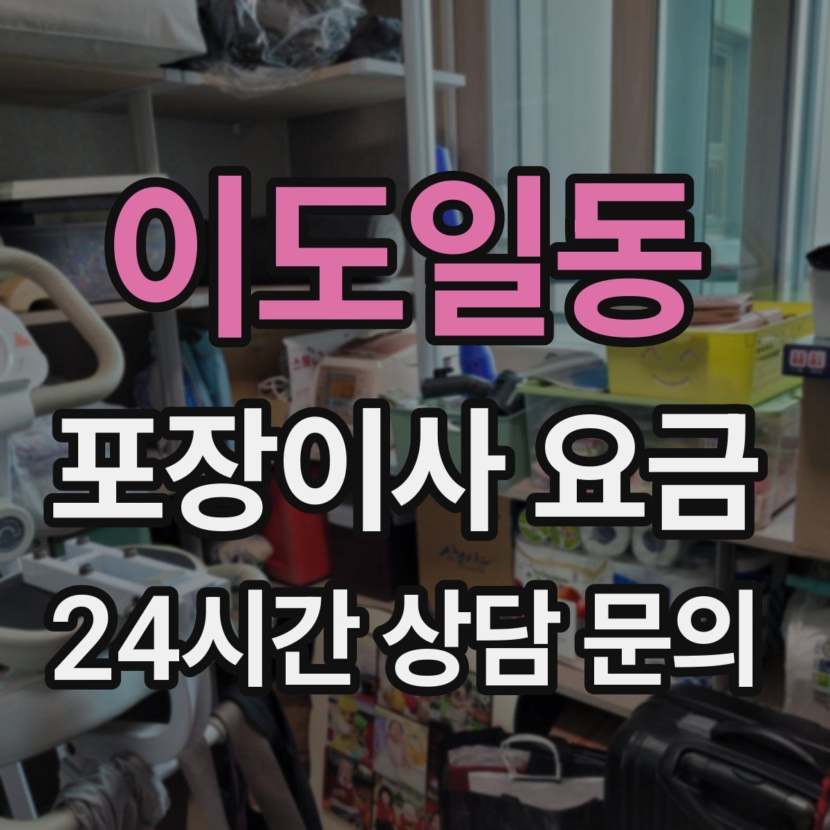 이도일동 포장이사 요금