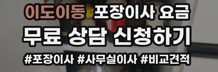 이도이동 포장이사 요금