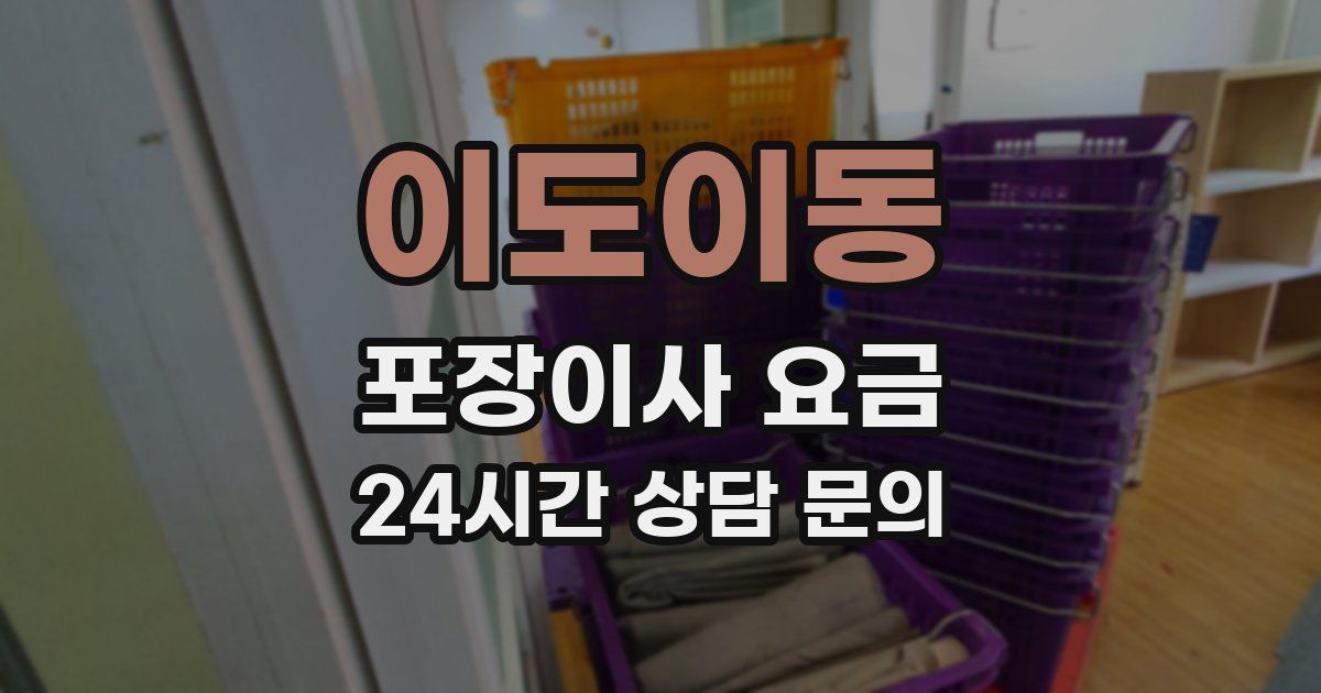 이도이동 포장이사 요금