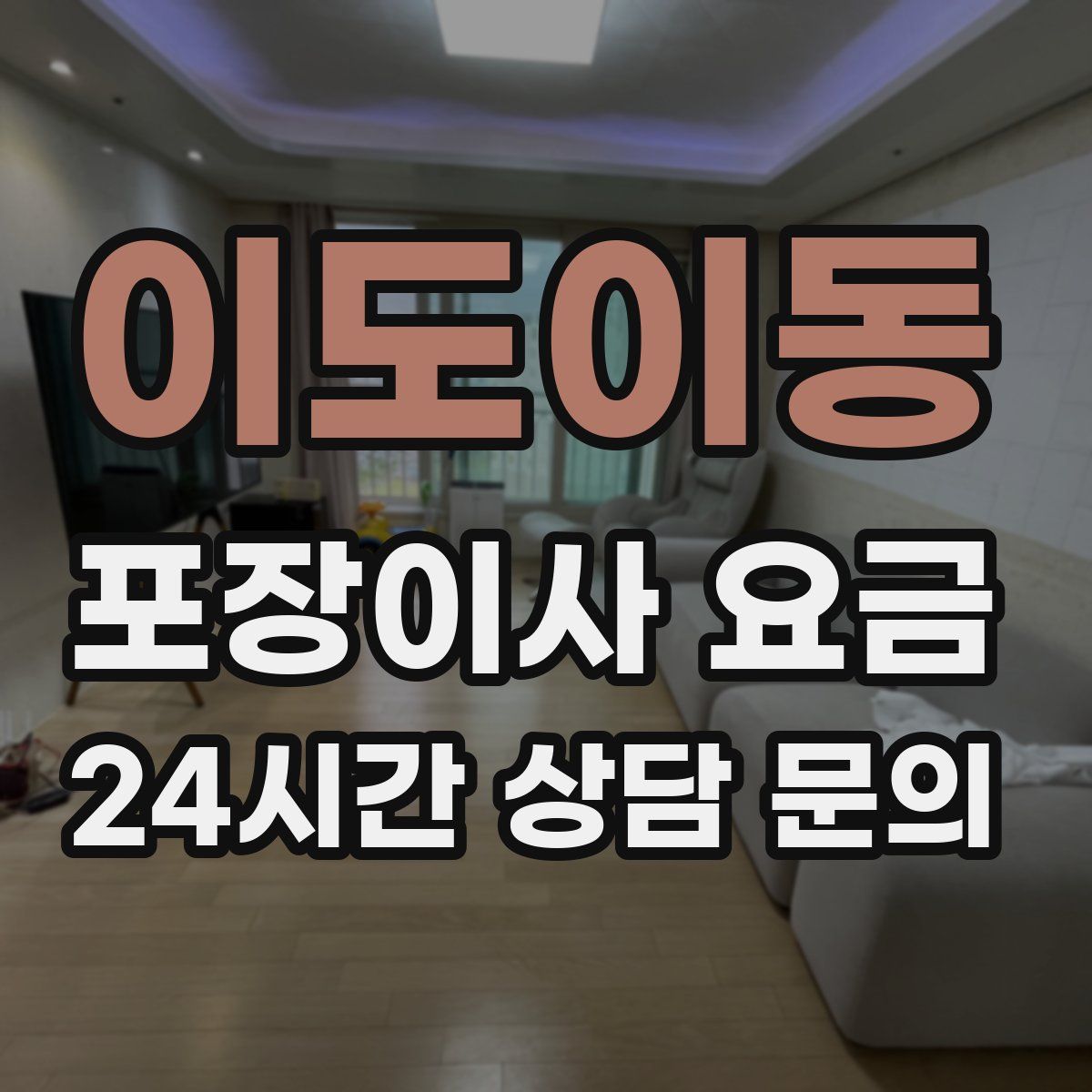 이도이동 포장이사 요금