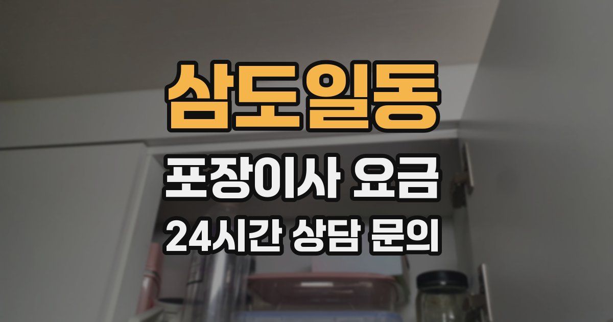 삼도일동 포장이사 요금