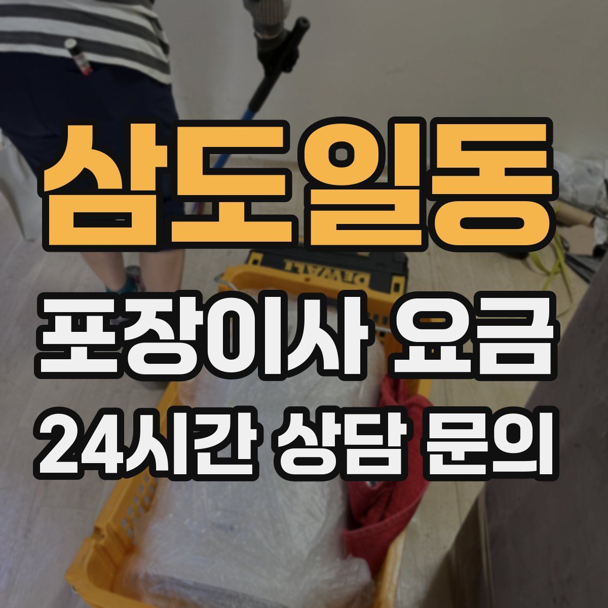 삼도일동 포장이사 요금
