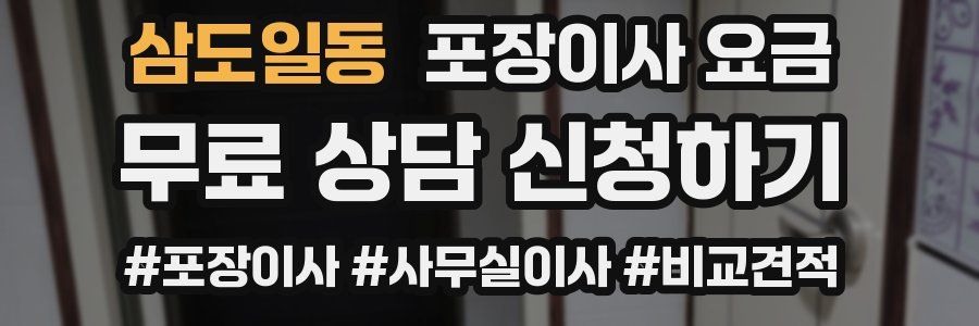 삼도일동 포장이사 요금