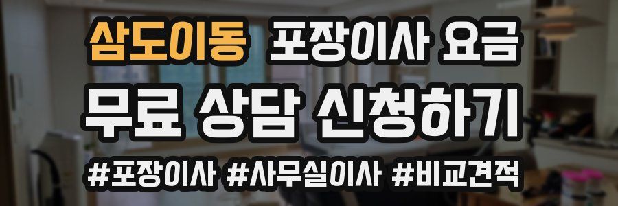 삼도이동 포장이사 요금