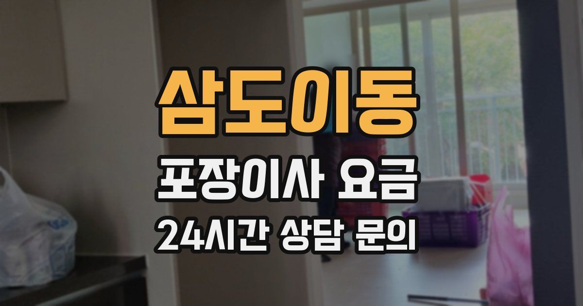 삼도이동 포장이사 요금