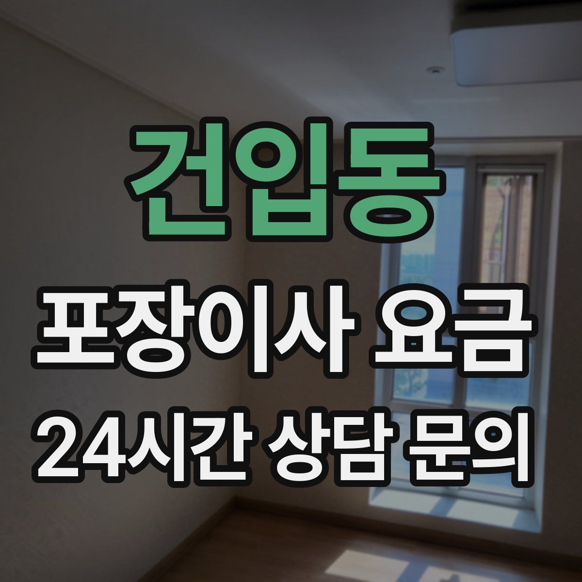 건입동 포장이사 요금