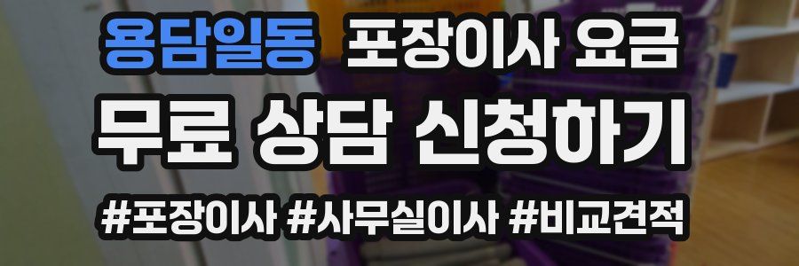 용담일동 포장이사 요금