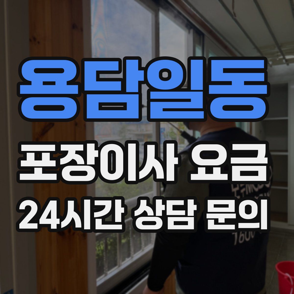 용담일동 포장이사 요금