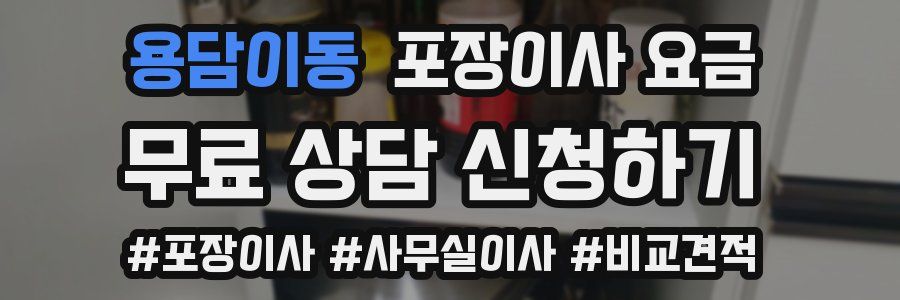 용담이동 포장이사 요금