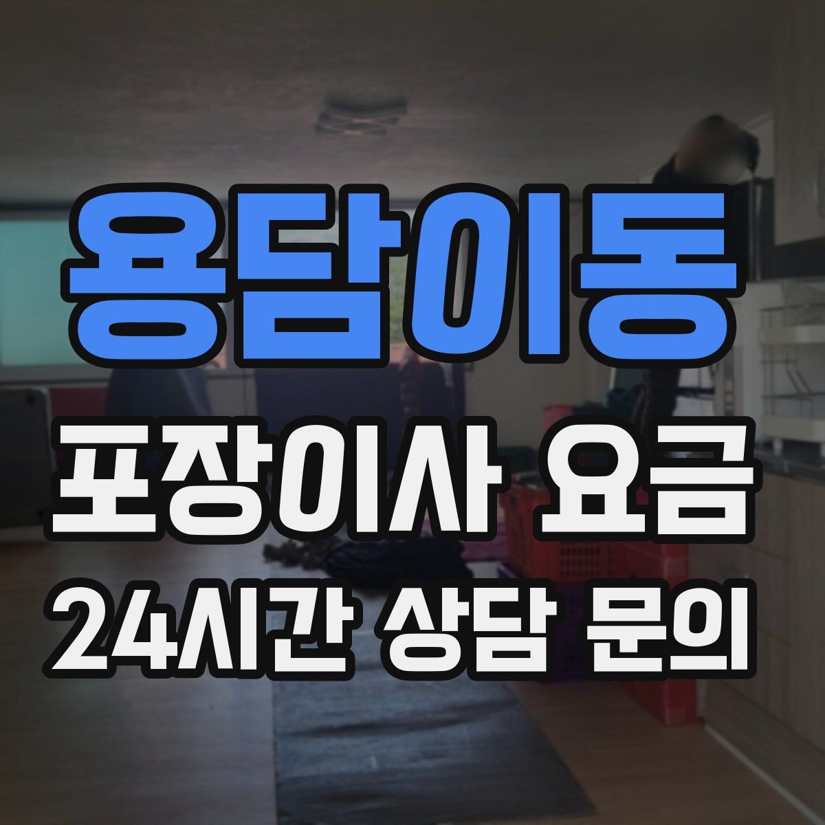 용담이동 포장이사 요금