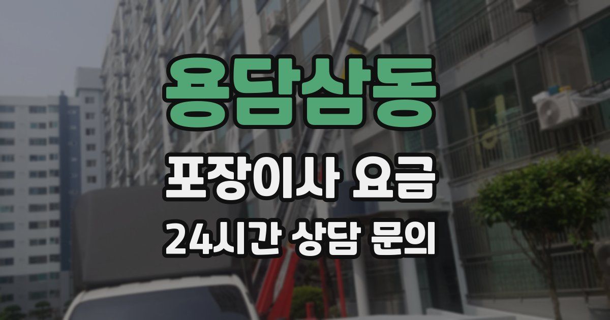 용담삼동 포장이사 요금