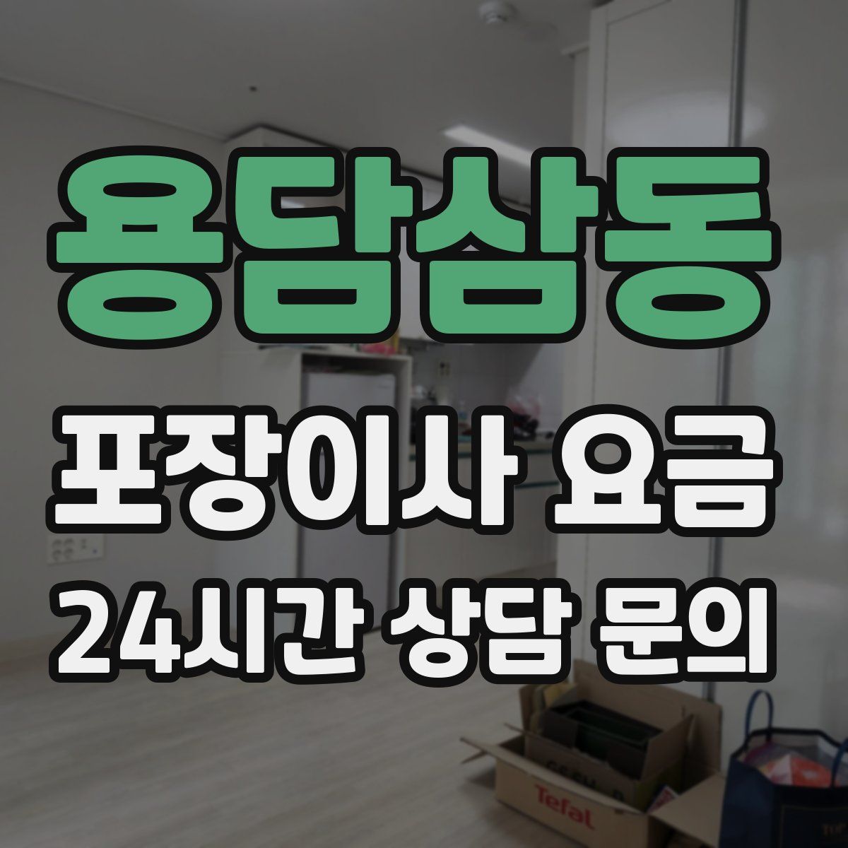 용담삼동 포장이사 요금