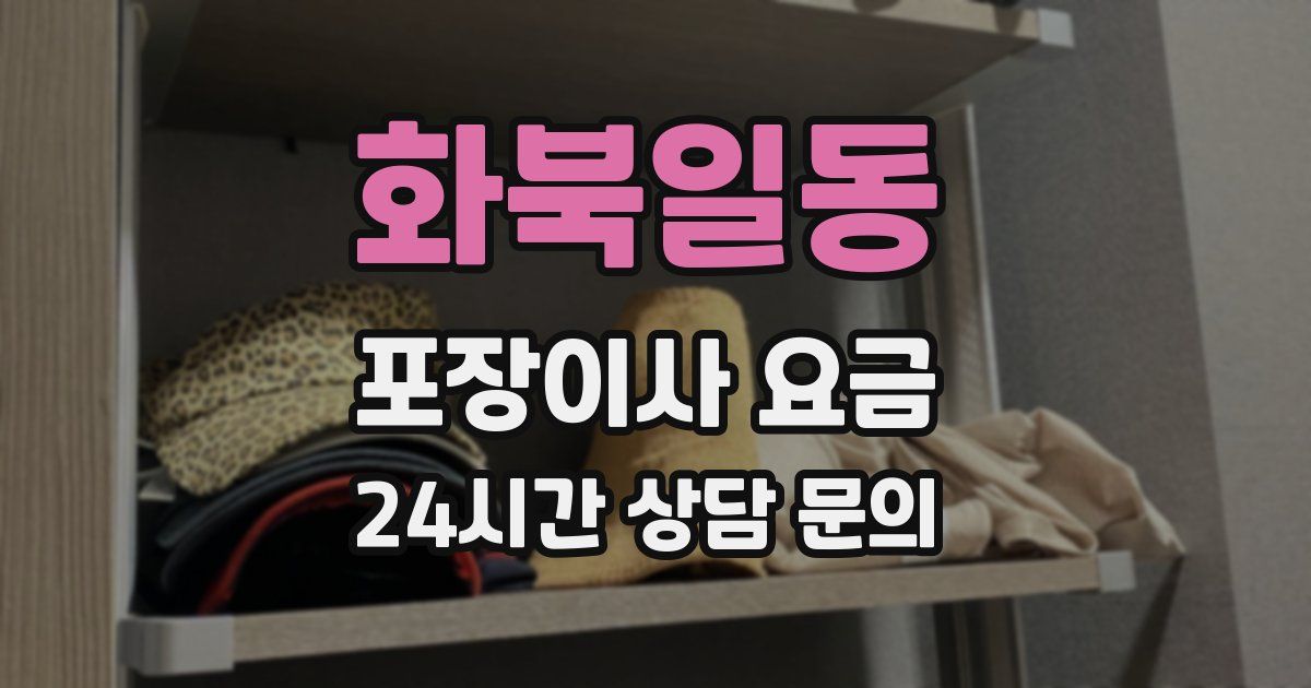 화북일동 포장이사 요금