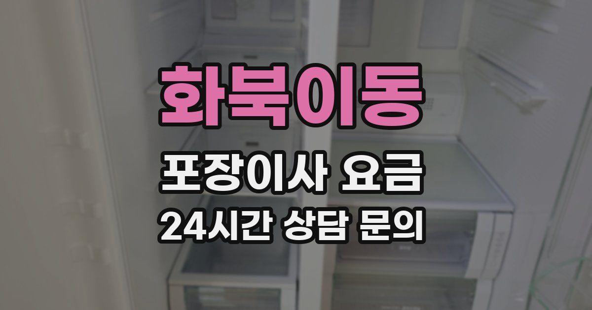 화북이동 포장이사 요금