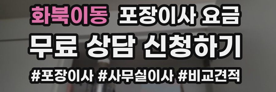 화북이동 포장이사 요금