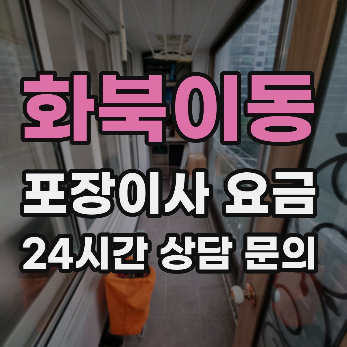 화북이동 포장이사 요금